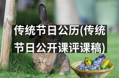 传统节日公历(传统节日公开课评课稿)