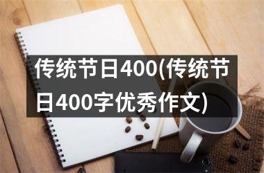 传统节日400(传统节日400字优秀作文)