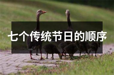 <h3>七个传统节日的顺序