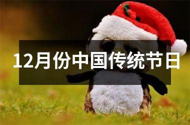 <h3>12月份传统节日