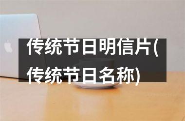 <h3>传统节日明信片(传统节日名称)
