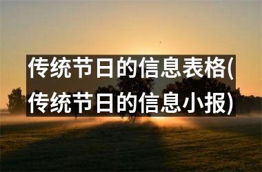 传统节日的信息表格(传统节日的信息小报)