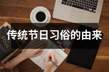 传统节日习俗的由来