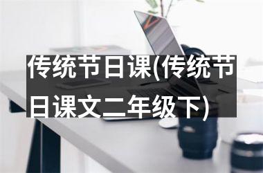 传统节日课(传统节日课文二年级下)