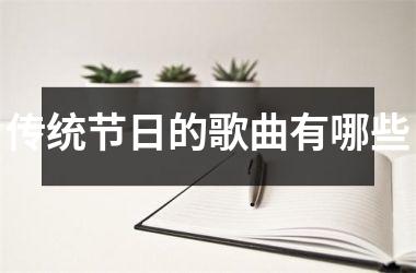传统节日的歌曲有哪些