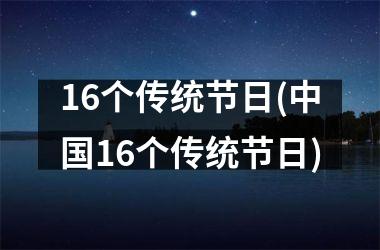 16个传统节日(16个传统节日)