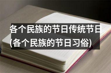 <h3>各个民族的节日传统节日(各个民族的节日习俗)