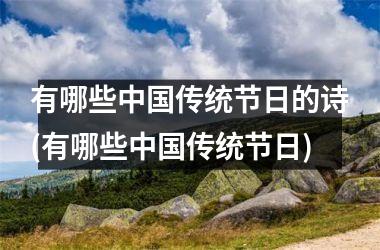 有哪些传统节日的诗(有哪些传统节日)
