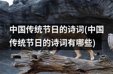 <h3>传统节日的诗词(传统节日的诗词有哪些)