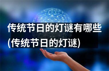 传统节日的灯谜有哪些(传统节日的灯谜)