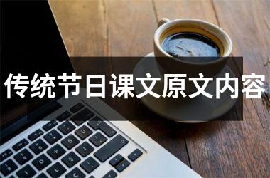 <h3>传统节日课文原文内容