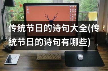 <h3>传统节日的诗句大全(传统节日的诗句有哪些)