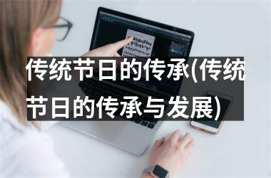 传统节日的传承(传统节日的传承与发展)