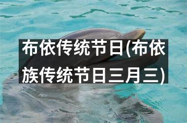 布依传统节日(布依族传统节日三月三)