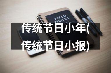 <h3>传统节日小年(传统节日小报)