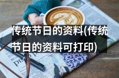 传统节日的资料(传统节日的资料可打印)
