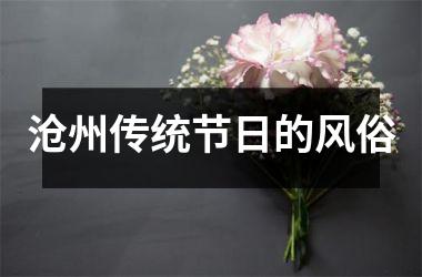 <h3>沧州传统节日的风俗