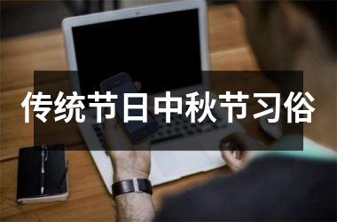 <h3>传统节日中秋节习俗