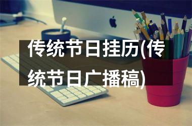 传统节日挂历(传统节日广播稿)