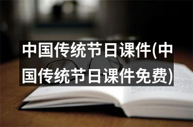 <h3>传统节日课件(传统节日课件免费)