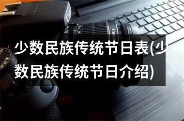 <h3>少数民族传统节日表(少数民族传统节日介绍)