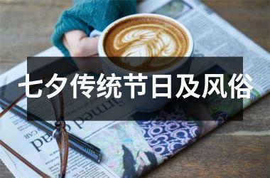 <h3>七夕传统节日及风俗