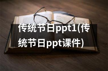 <h3>传统节日ppt1(传统节日ppt课件)