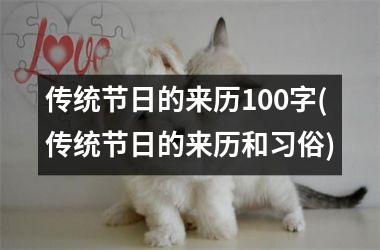 <h3>传统节日的来历100字(传统节日的来历和习俗)