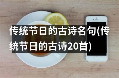 <h3>传统节日的古诗名句(传统节日的古诗20首)