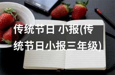 传统节日 小报(传统节日小报三年级)