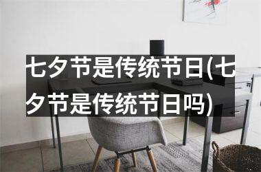 七夕节是传统节日(七夕节是传统节日吗)