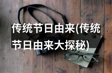 <h3>传统节日由来(传统节日由来大探秘)
