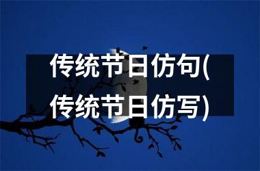 传统节日仿句(传统节日仿写)