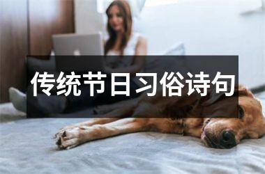 传统节日习俗诗句
