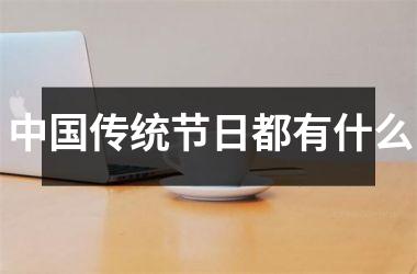 <h3>传统节日都有什么