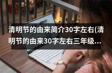 <h3>清明节的由来简介30字左右(清明节的由来30字左右三年级)
