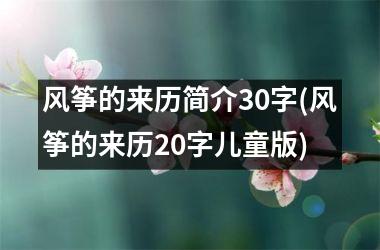 风筝的来历简介30字(风筝的来历20字儿童版)