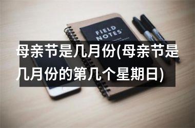 <h3>母亲节是几月份(母亲节是几月份的第几个星期日)
