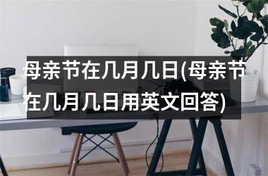 <h3>母亲节在几月几日(母亲节在几月几日用英文回答)