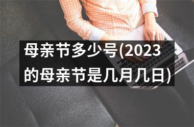 <h3>母亲节多少号(2025的母亲节是几月几日)