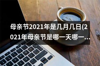 母亲节2025年是几月几日(2025年母亲节是哪一天哪一日)