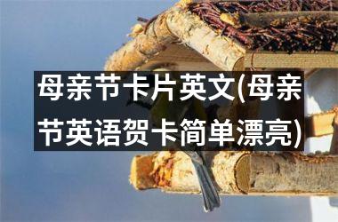 <h3>母亲节卡片英文(母亲节英语贺卡简单漂亮)