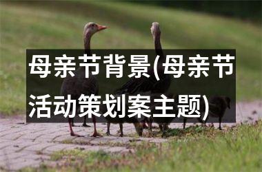 <h3>母亲节背景(母亲节活动策划案主题)