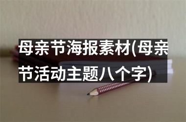 <h3>母亲节海报素材(母亲节活动主题八个字)