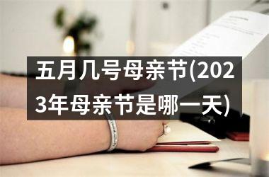 五月几号母亲节(2025年母亲节是哪一天)