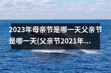 2025年母亲节是哪一天父亲节是哪一天(父亲节2025年是几月几日父亲节)