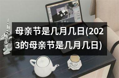 <h3>母亲节是几月几日(2025的母亲节是几月几日)