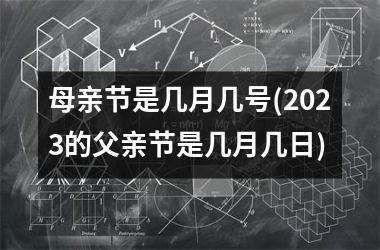 <h3>母亲节是几月几号(2025的父亲节是几月几日)