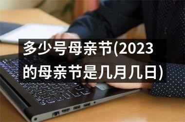 <h3>多少号母亲节(2025的母亲节是几月几日)