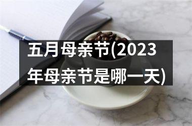 <h3>五月母亲节(2025年母亲节是哪一天)